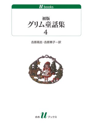 cover image of 初版グリム童話集4